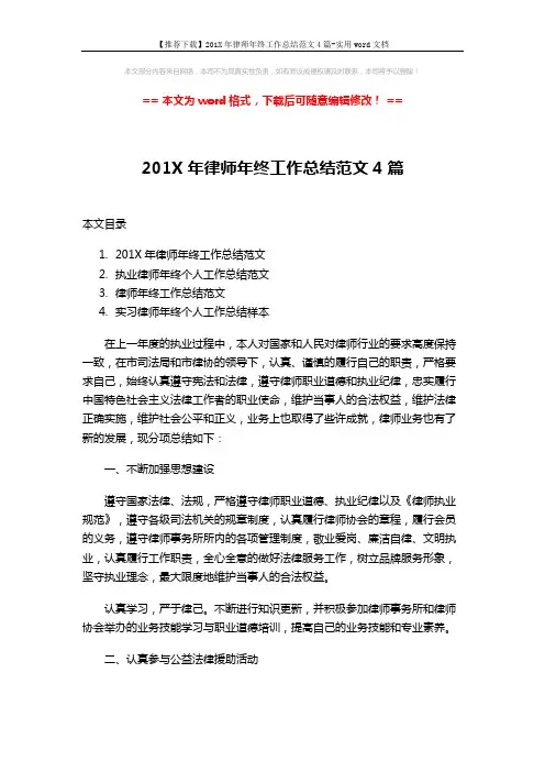 【推荐下载】201X年律师年终工作总结范文4篇-实用word文档 (11页)