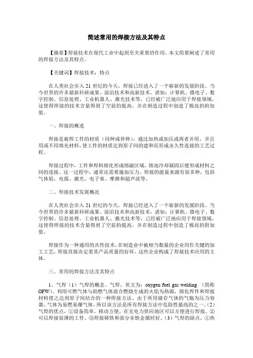 简述常用的焊接方法及其特点