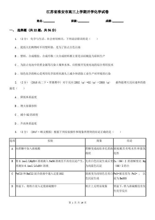 江苏省淮安市高三上学期开学化学试卷