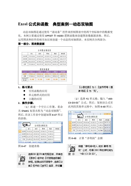 Excel公式和函数  典型案例—动态双轴图
