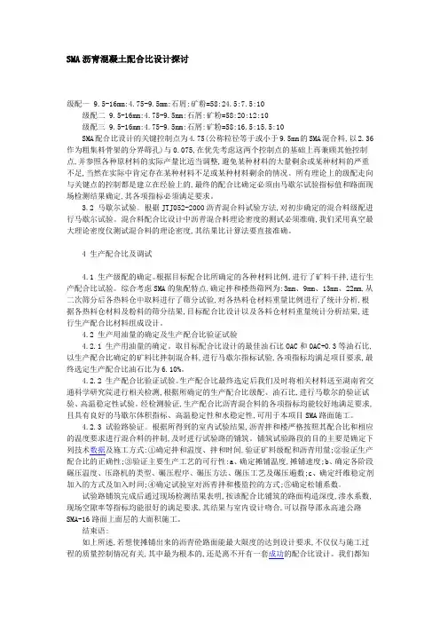 SMA沥青混凝土配合比设计探讨