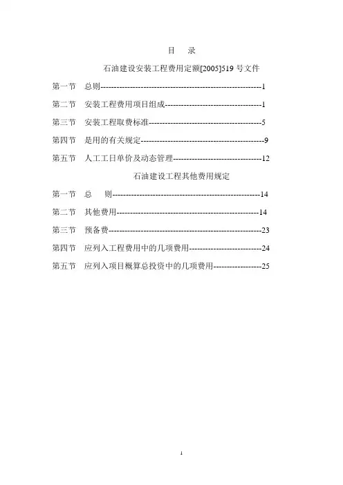 石油建设安装工程费用定额及其他费用规定说明