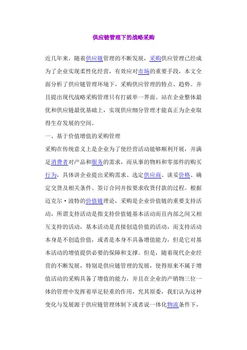 供应链管理下的战略采购