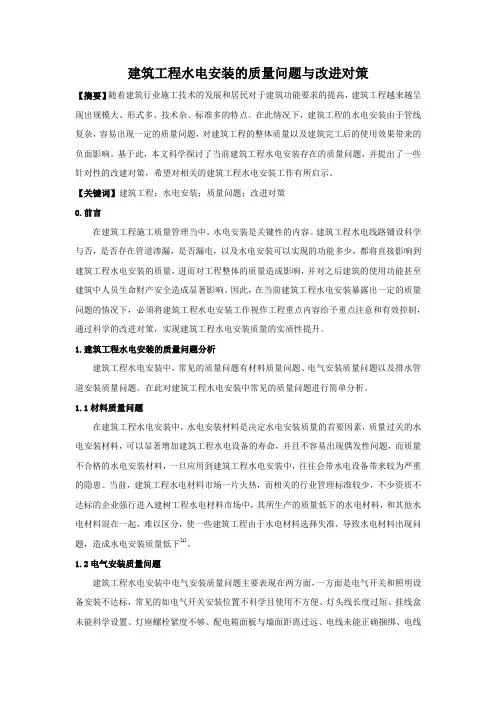 建筑工程水电安装的质量问题与改进对策
