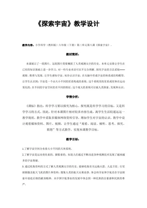 《探索宇宙》教学设计
