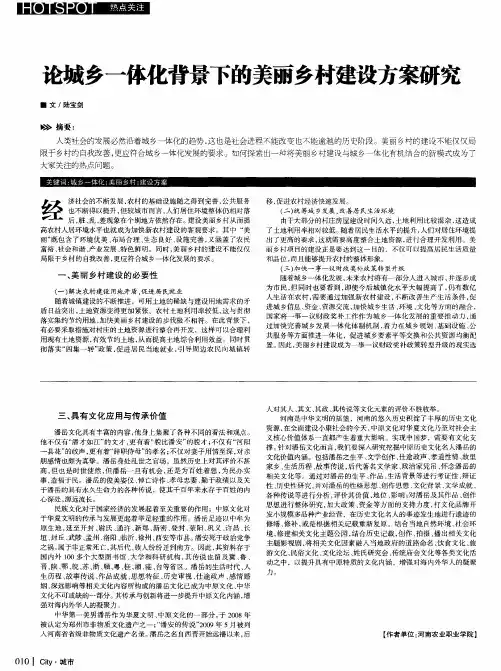 论城乡一体化背景下的美丽乡村建设方案研究