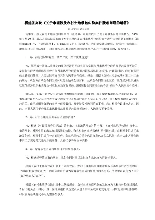 福建省高院关于审理涉及农村土地承包纠纷案件疑难问题的解答