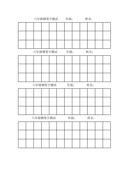 六年级钢笔字测试 年级