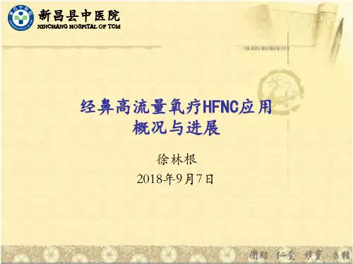 高流量氧疗应用及进展改后