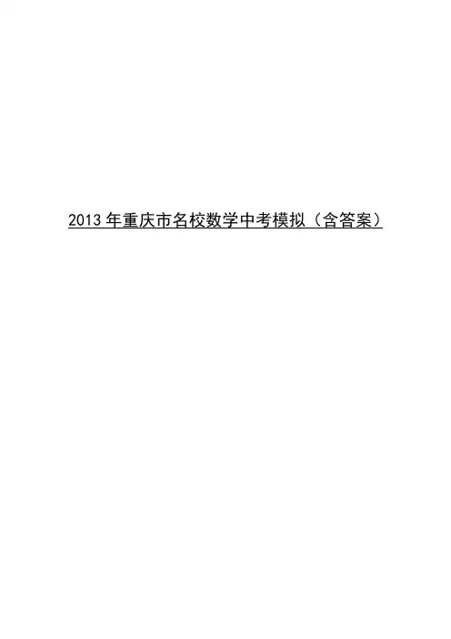 2013年重庆市名校数学中考模拟