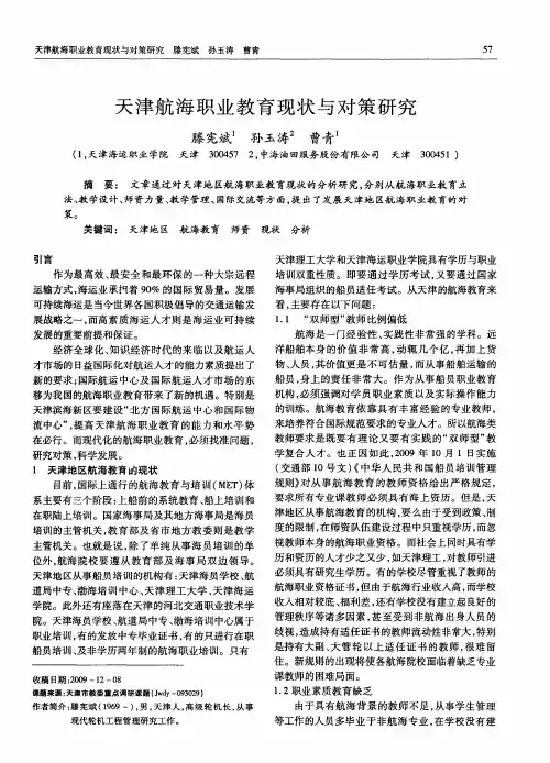天津航海职业教育现状与对策研究