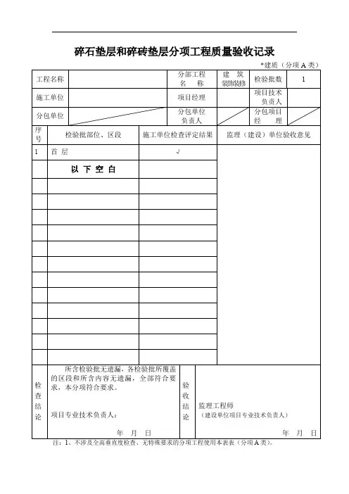 碎石垫层和碎砖垫层分项工程质量验收记录