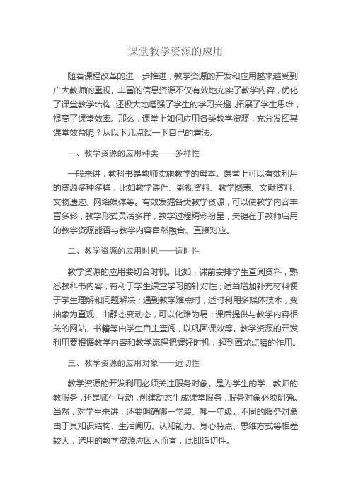 课堂教学资源的应用