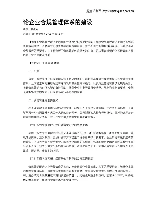论企业合规管理体系的建设-合规管理体系建立