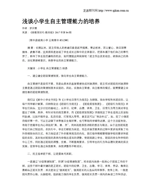 浅谈小学生自主管理能力的培养