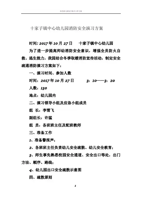幼儿园安全演练方案