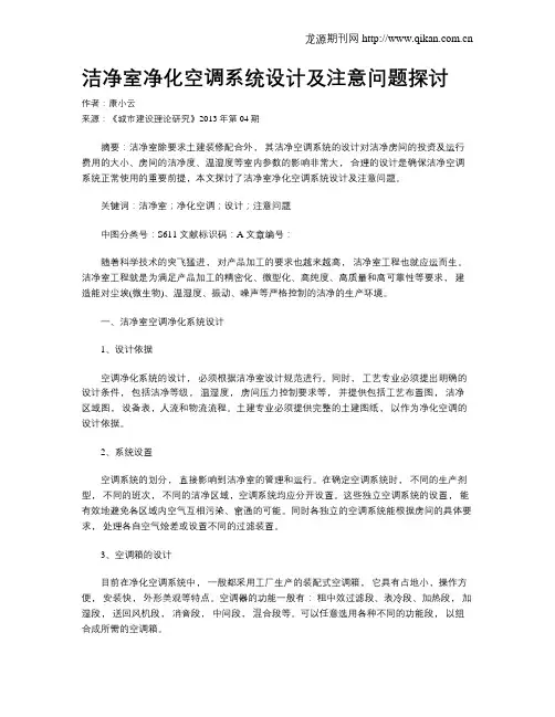 洁净室净化空调系统设计及注意问题探讨