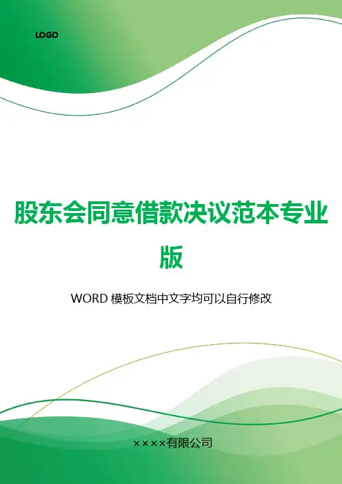 股东会同意借款决议范本专业版.docx