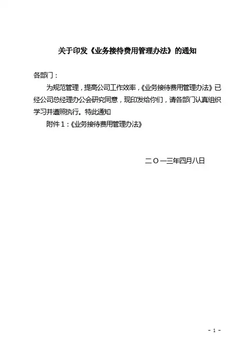 业务接待管理办法