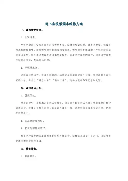 地下室筏板漏水维修方案