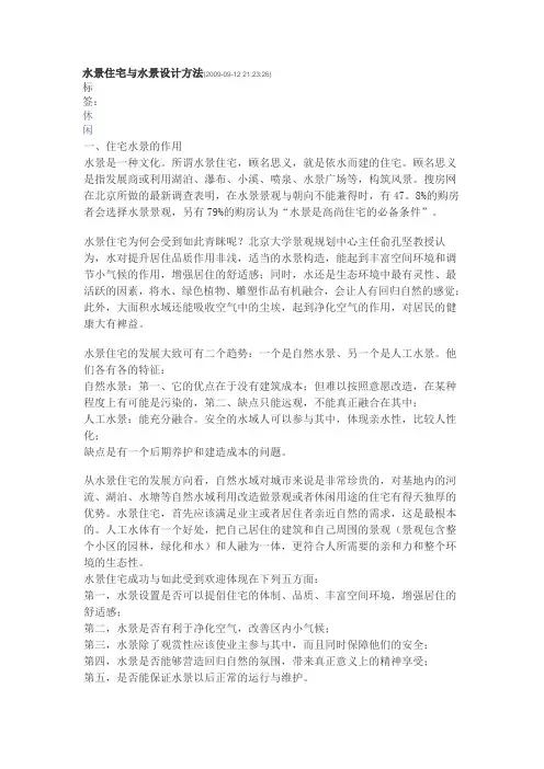 水景住宅与水景设计方法