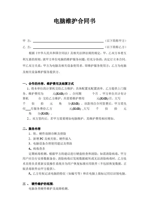 电脑维护合同范本 2