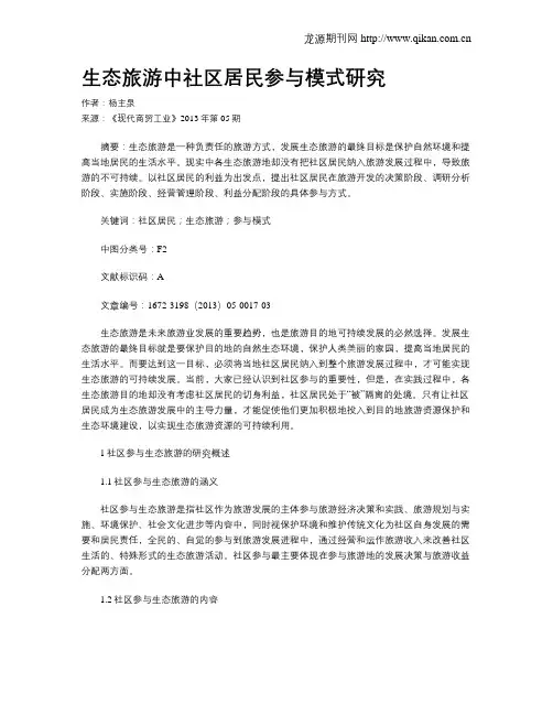 生态旅游中社区居民参与模式研究