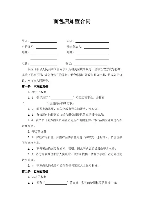 面包店加盟合同最新版