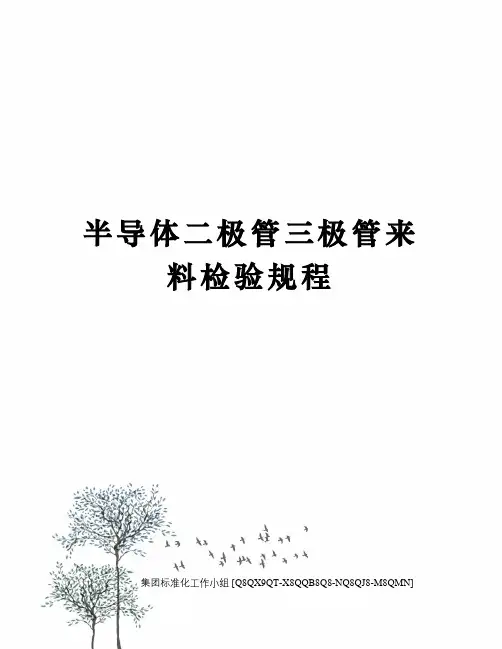 半导体二极管三极管来料检验规程