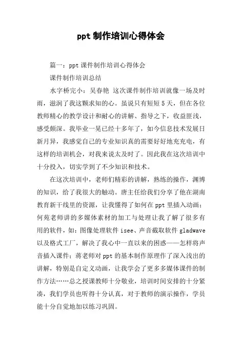 ppt制作培训心得体会[工作范文]