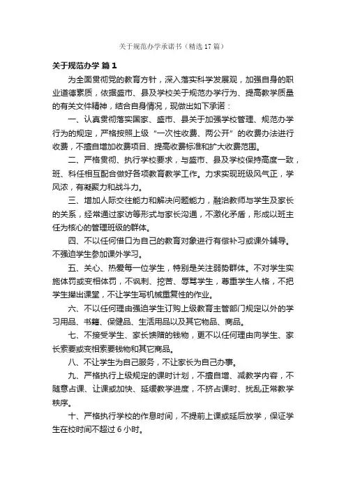 关于规范办学承诺书（精选17篇）