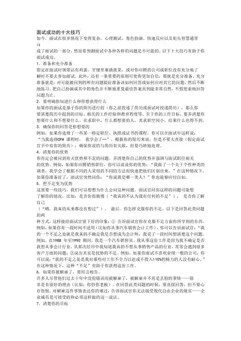 面试成功的十大技巧