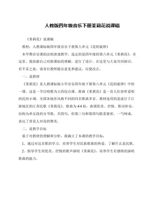 人教版四年级音乐下册茉莉花说课稿
