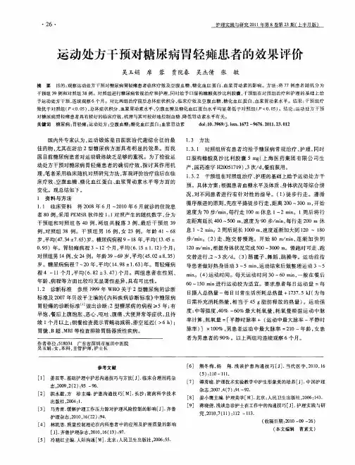 运动处方干预对糖尿病胃轻瘫患者的效果评价