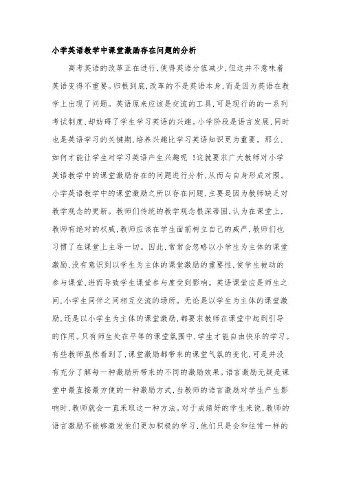 小学英语教学中课堂激励存在问题的分析