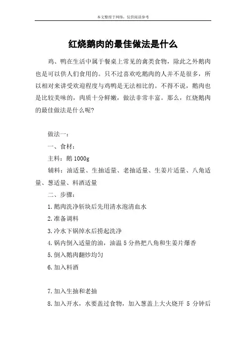 红烧鹅肉的最佳做法是什么