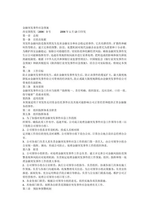 金融突发事件应急预案