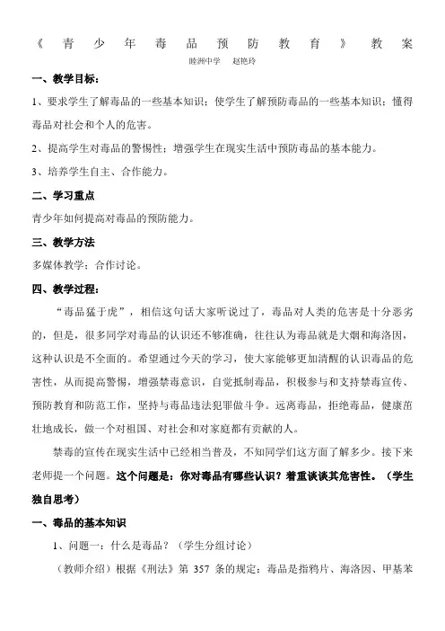 青少年毒品预防教育教案