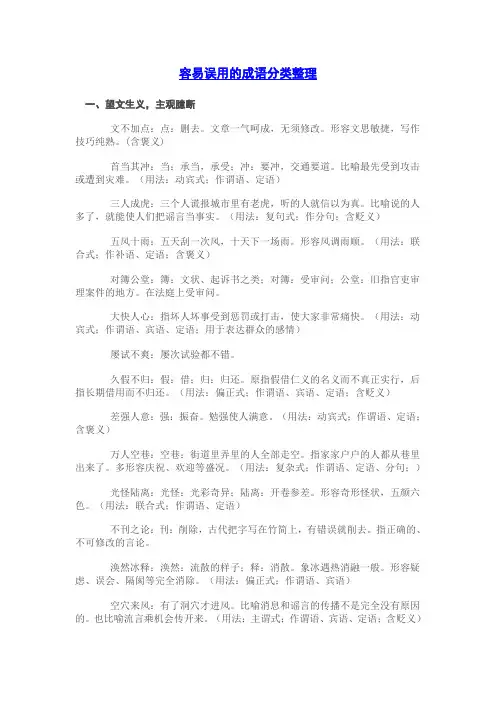 容易误用的成语分类整理