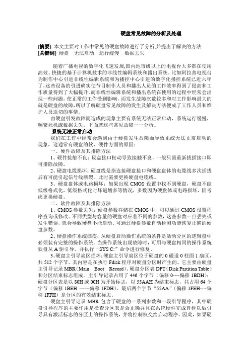 硬盘常见故障的分析及处理