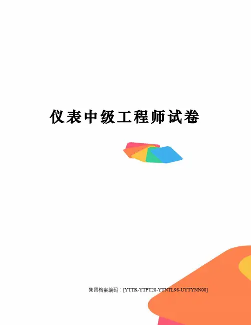仪表中级工程师试卷