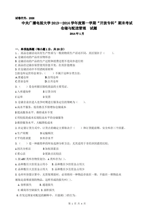 仓储与配送管理+中央电大试题及答案(2014年1月)