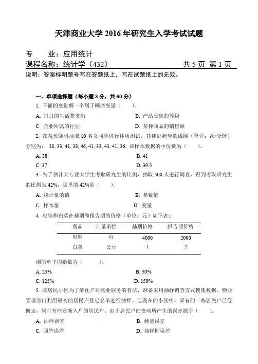 天津商业大学2016年考研试题432统计学