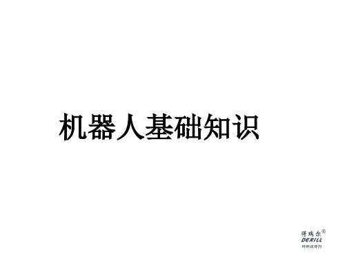 机器人基础知识