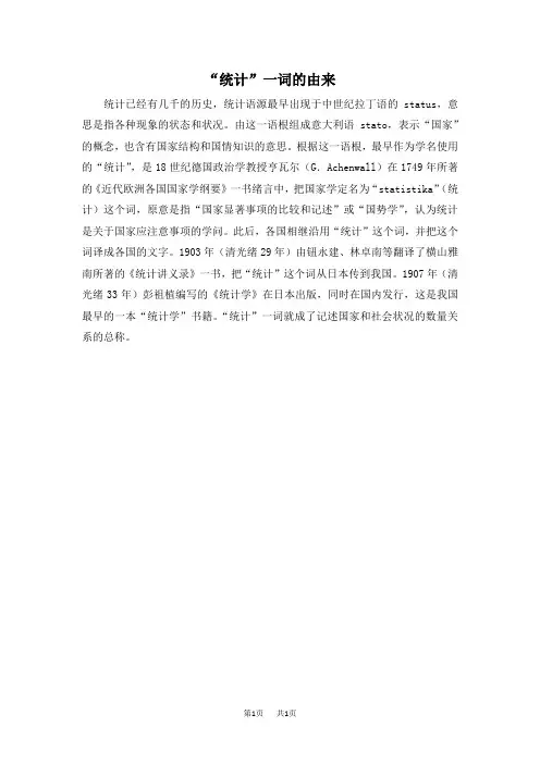 小学数学人教版四年级上册  第7单元  条形统计图 第1课时  认识条形统计图  拓展资料 “统计”一词的由来