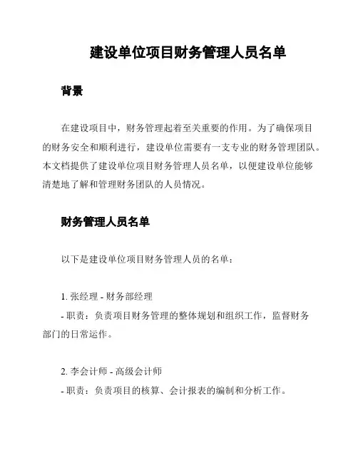 建设单位项目财务管理人员名单