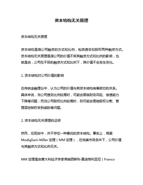 资本结构无关原理