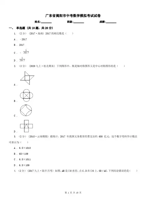广东省揭阳市中考数学模拟考试试卷