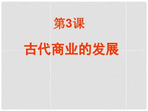 湖南省怀化市溆浦县江维中学高中历史 第3课 古代商业的发展课件 新人教版必修2