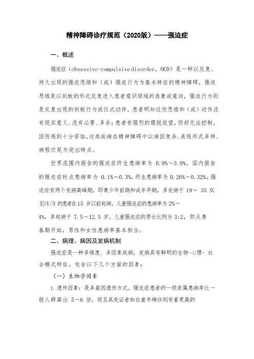 精神障碍诊疗规范(2020版)——强迫症
